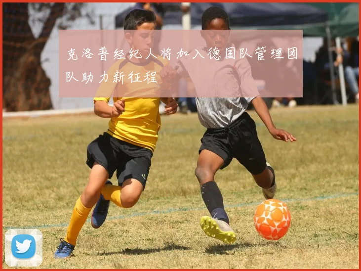 克洛普经纪人将加入德国队管理团队助力新征程