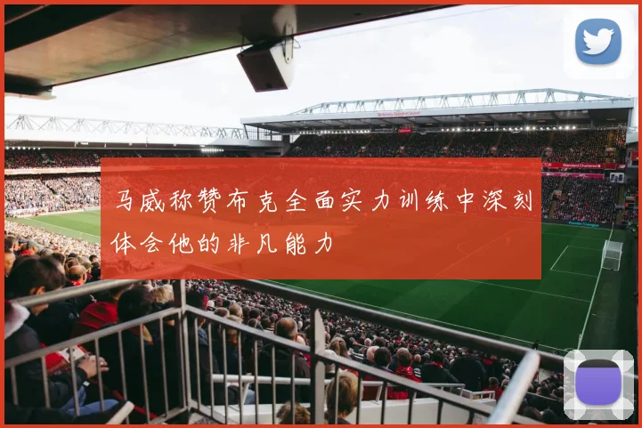 马威称赞布克全面实力训练中深刻体会他的非凡能力