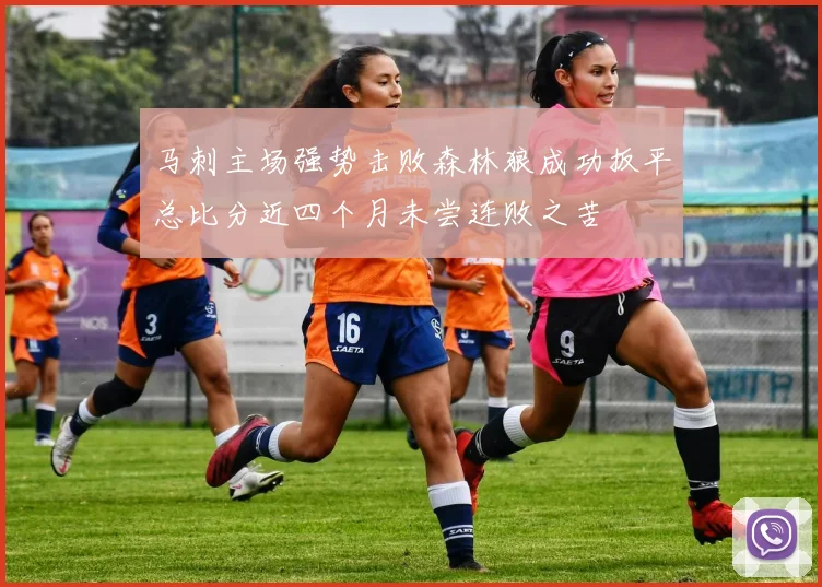 马刺主场强势击败森林狼成功扳平总比分近四个月未尝连败之苦