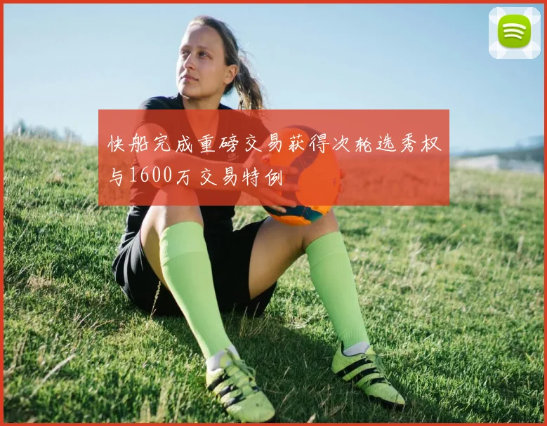 快船完成重磅交易获得次轮选秀权与1600万交易特例