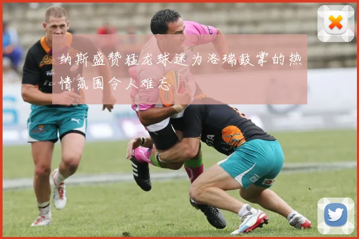 纳斯盛赞猛龙球迷为洛瑞鼓掌的热情氛围令人难忘