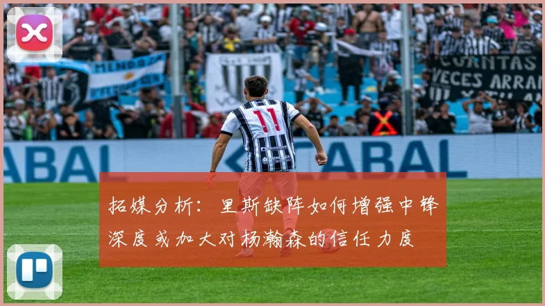 拓媒分析：里斯缺阵如何增强中锋深度或加大对杨瀚森的信任力度
