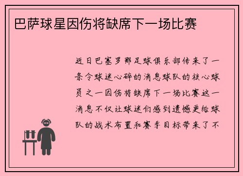 巴萨球星因伤将缺席下一场比赛