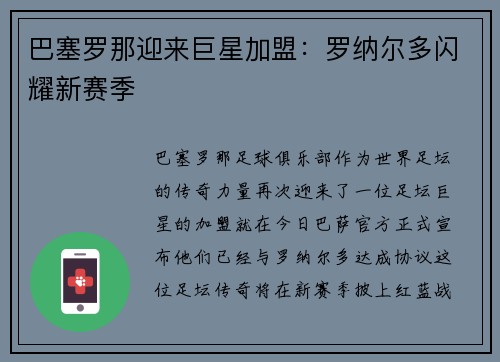 巴塞罗那迎来巨星加盟：罗纳尔多闪耀新赛季