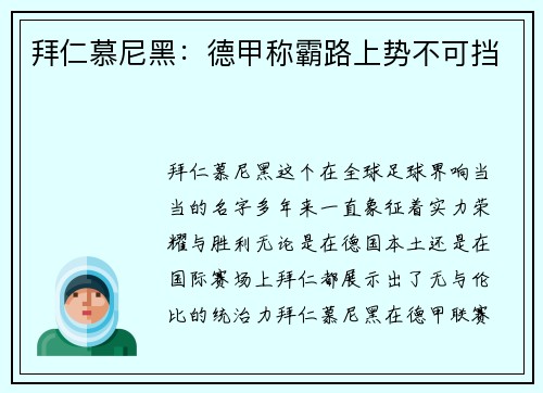 拜仁慕尼黑：德甲称霸路上势不可挡