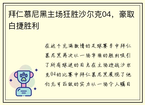 拜仁慕尼黑主场狂胜沙尔克04，豪取白捷胜利