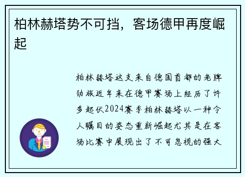 柏林赫塔势不可挡，客场德甲再度崛起