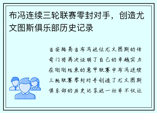 布冯连续三轮联赛零封对手，创造尤文图斯俱乐部历史记录