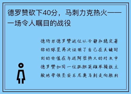 德罗赞砍下40分，马刺力克热火——一场令人瞩目的战役