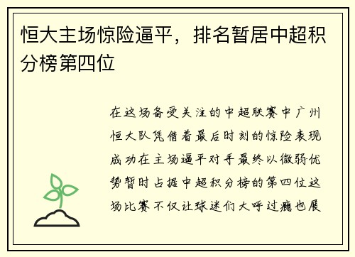 恒大主场惊险逼平，排名暂居中超积分榜第四位