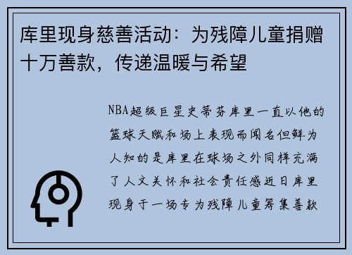 库里现身慈善活动：为残障儿童捐赠十万善款，传递温暖与希望
