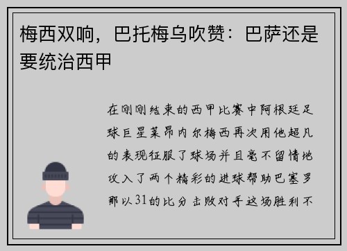 梅西双响，巴托梅乌吹赞：巴萨还是要统治西甲