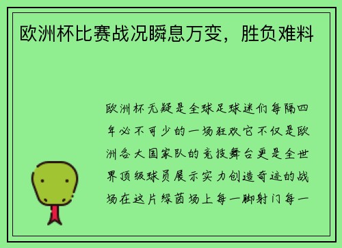 欧洲杯比赛战况瞬息万变，胜负难料