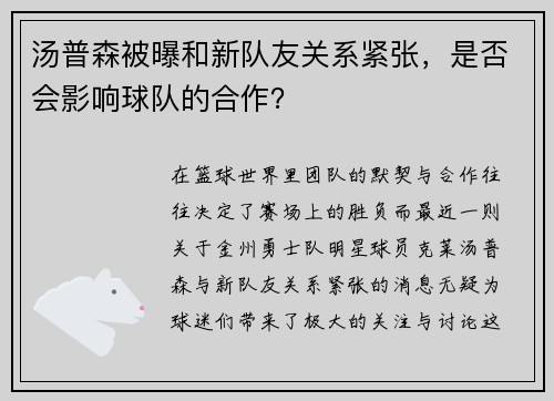 汤普森被曝和新队友关系紧张，是否会影响球队的合作？
