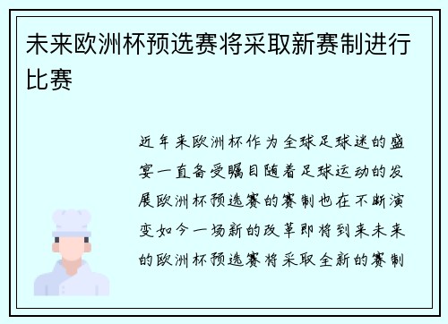 未来欧洲杯预选赛将采取新赛制进行比赛