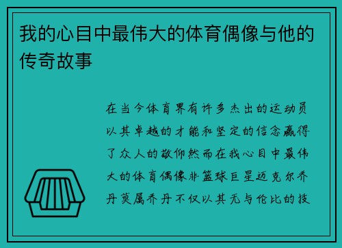 我的心目中最伟大的体育偶像与他的传奇故事