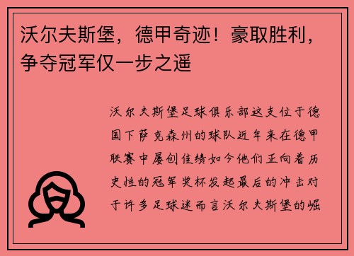 沃尔夫斯堡，德甲奇迹！豪取胜利，争夺冠军仅一步之遥