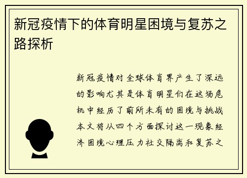 新冠疫情下的体育明星困境与复苏之路探析