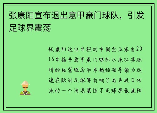 张康阳宣布退出意甲豪门球队，引发足球界震荡