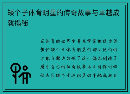 矮个子体育明星的传奇故事与卓越成就揭秘