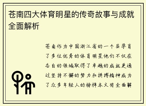 苍南四大体育明星的传奇故事与成就全面解析