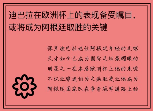 迪巴拉在欧洲杯上的表现备受瞩目，或将成为阿根廷取胜的关键