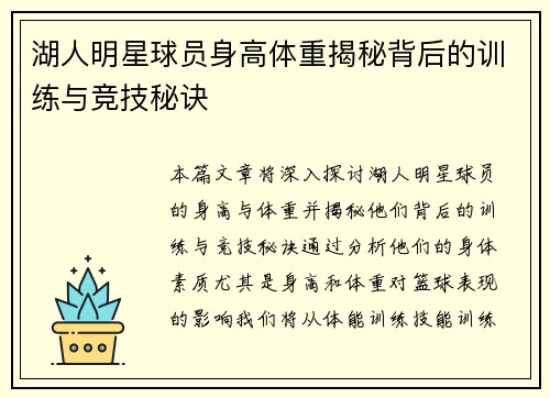 湖人明星球员身高体重揭秘背后的训练与竞技秘诀