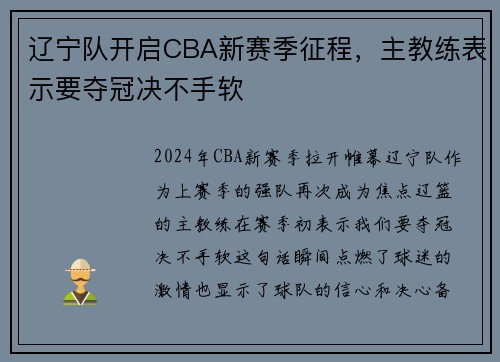 辽宁队开启CBA新赛季征程，主教练表示要夺冠决不手软