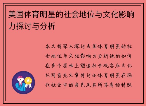 美国体育明星的社会地位与文化影响力探讨与分析