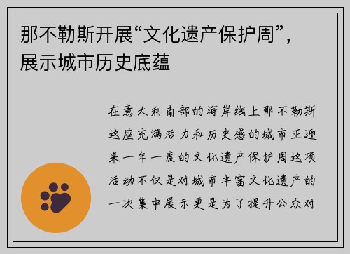 那不勒斯开展“文化遗产保护周”，展示城市历史底蕴