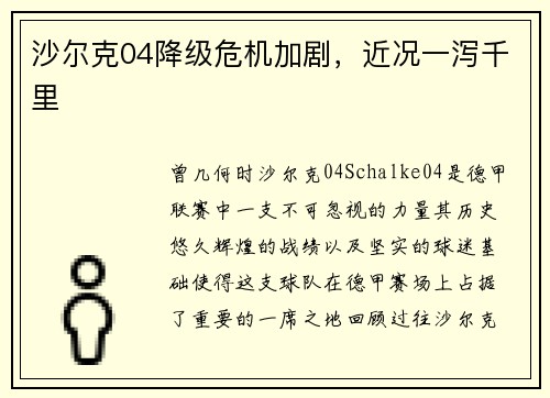 沙尔克04降级危机加剧，近况一泻千里