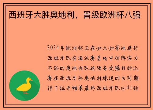 西班牙大胜奥地利，晋级欧洲杯八强