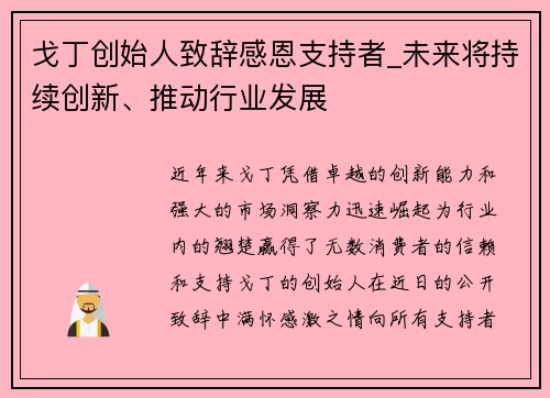 戈丁创始人致辞感恩支持者_未来将持续创新、推动行业发展