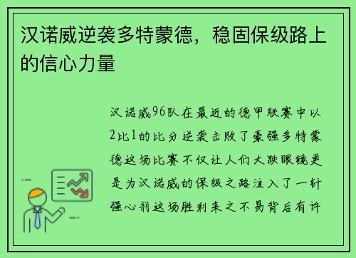 汉诺威逆袭多特蒙德，稳固保级路上的信心力量