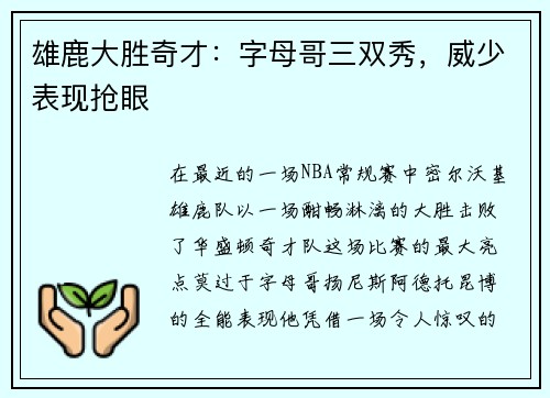 雄鹿大胜奇才：字母哥三双秀，威少表现抢眼