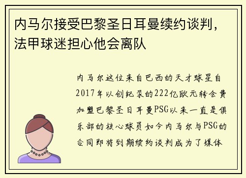 内马尔接受巴黎圣日耳曼续约谈判，法甲球迷担心他会离队