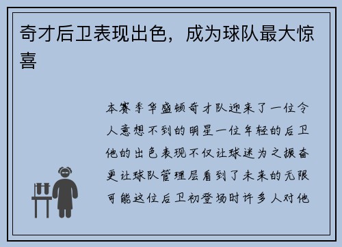 奇才后卫表现出色，成为球队最大惊喜