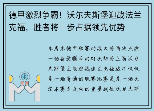 德甲激烈争霸！沃尔夫斯堡迎战法兰克福，胜者将一步占据领先优势
