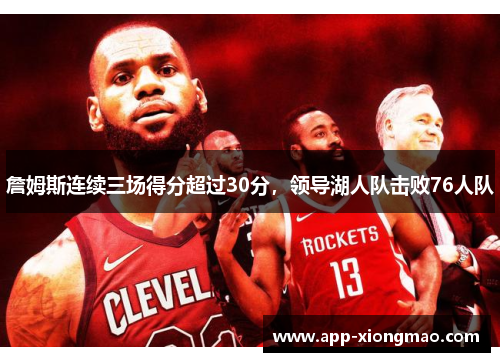 詹姆斯连续三场得分超过30分，领导湖人队击败76人队