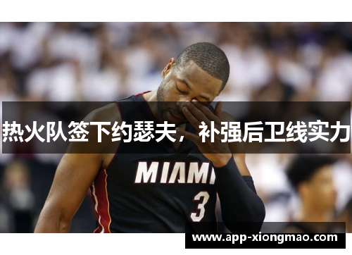 热火队签下约瑟夫，补强后卫线实力