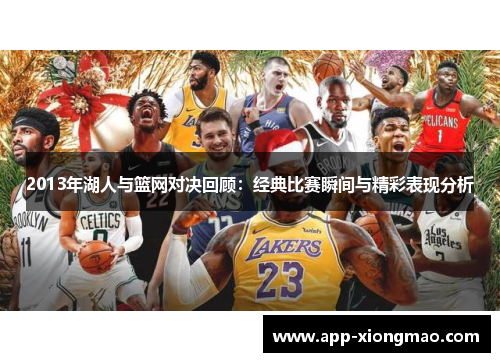 2013年湖人与篮网对决回顾：经典比赛瞬间与精彩表现分析