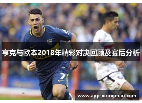 亨克与欧本2018年精彩对决回顾及赛后分析