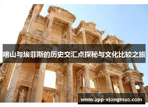 喀山与埃菲斯的历史交汇点探秘与文化比较之旅
