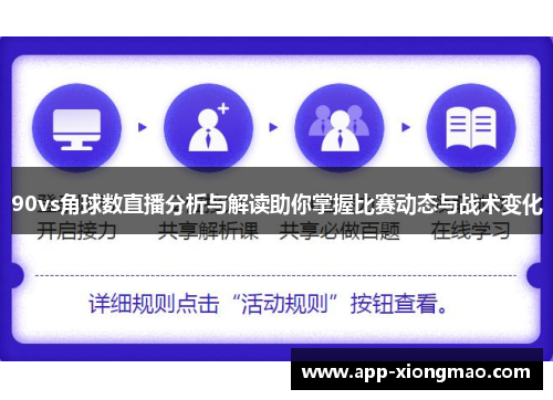 90vs角球数直播分析与解读助你掌握比赛动态与战术变化