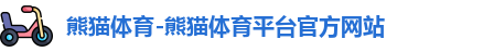 熊猫体育